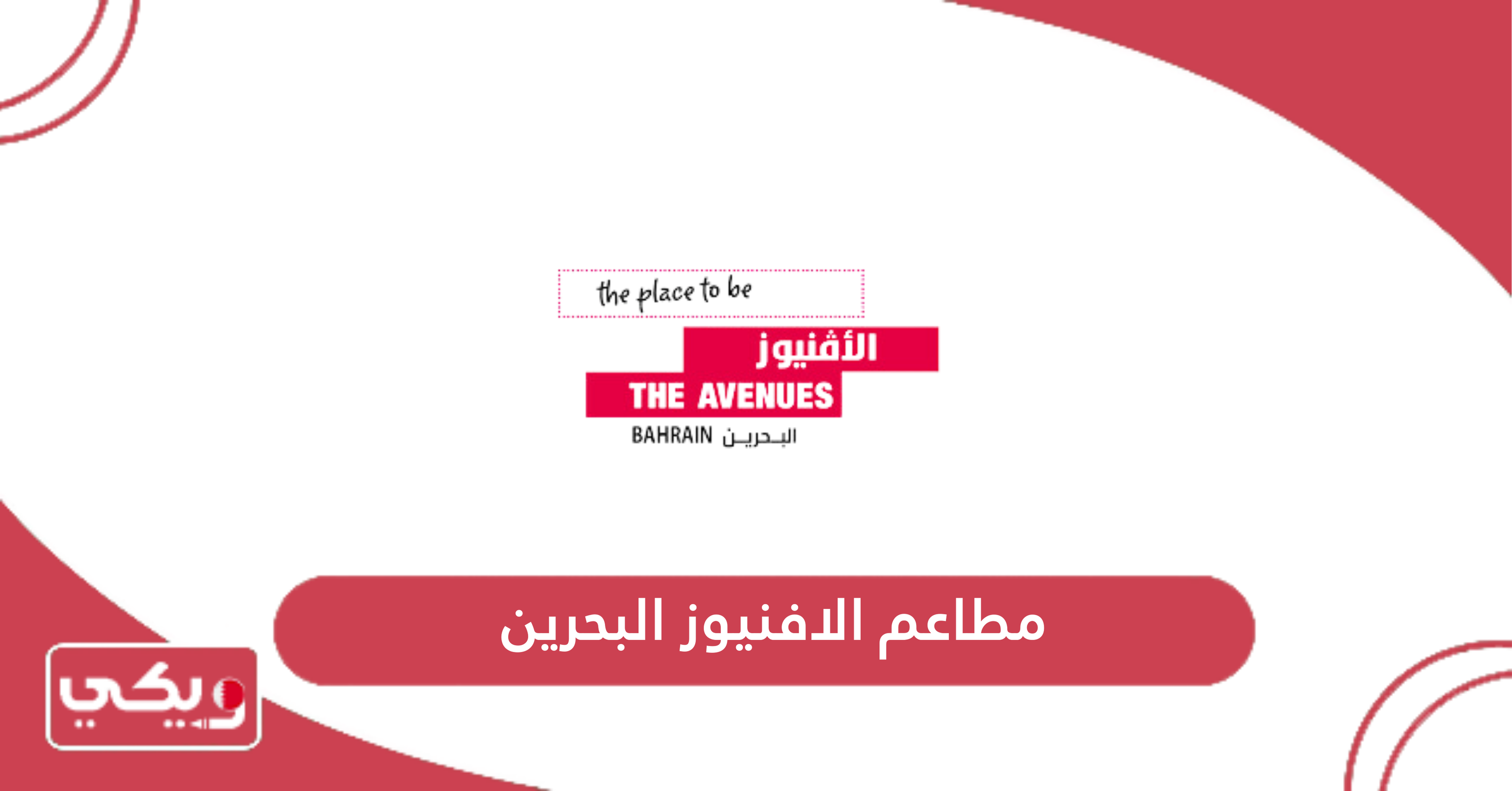 مطاعم الافنيوز البحرين