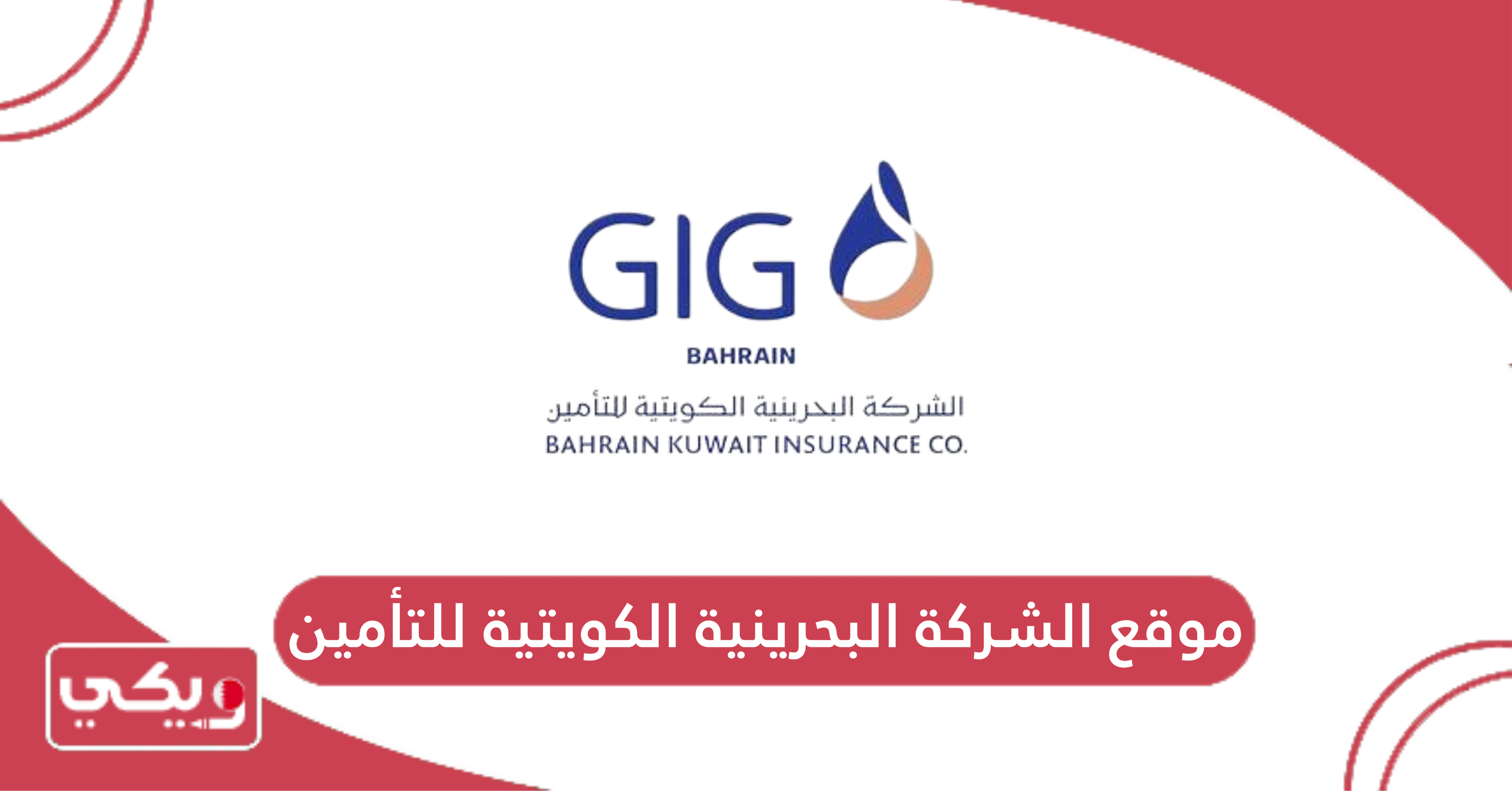 موقع الشركة البحرينية الكويتية للتأمين