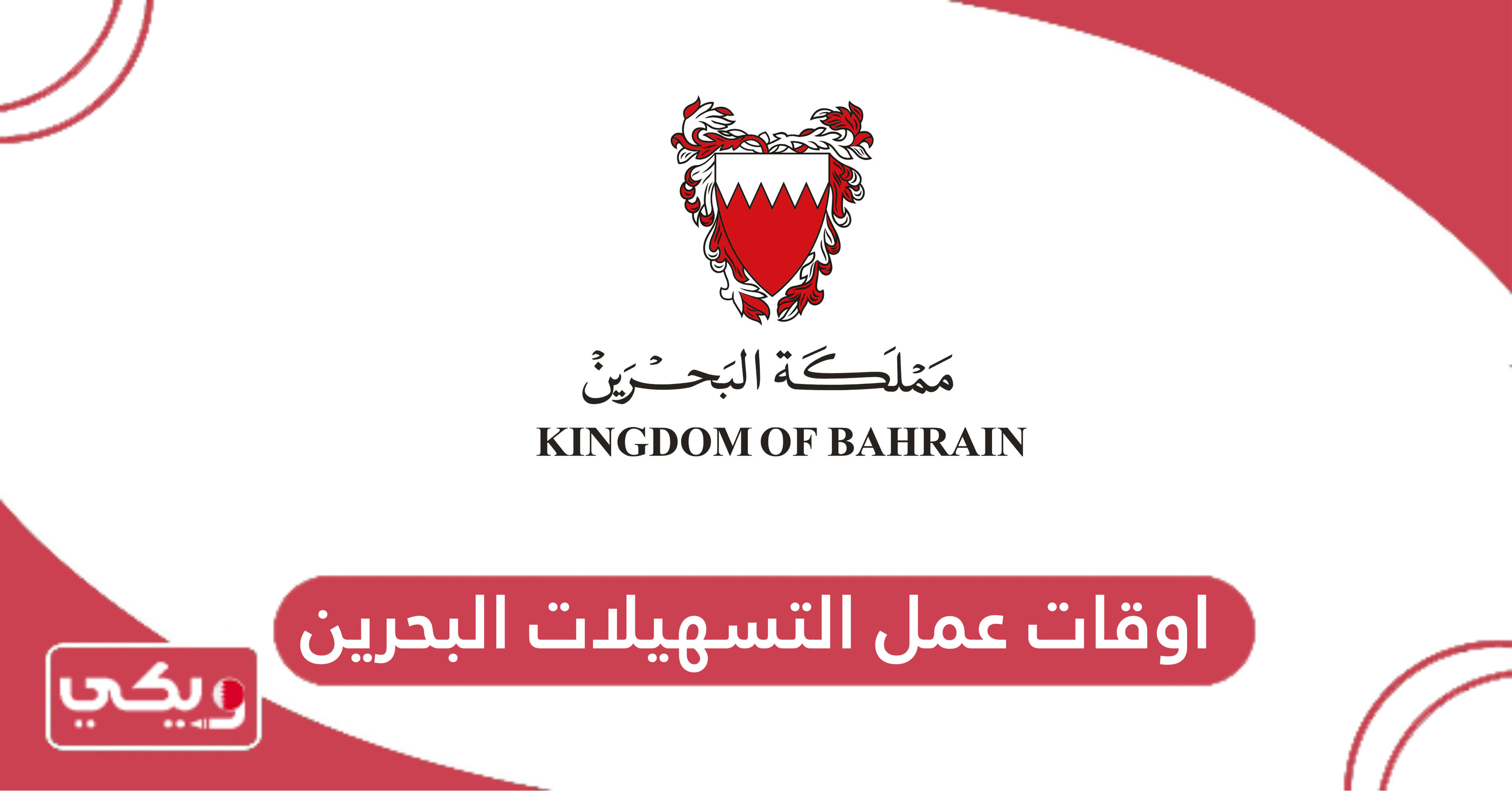 اوقات عمل التسهيلات البحرين