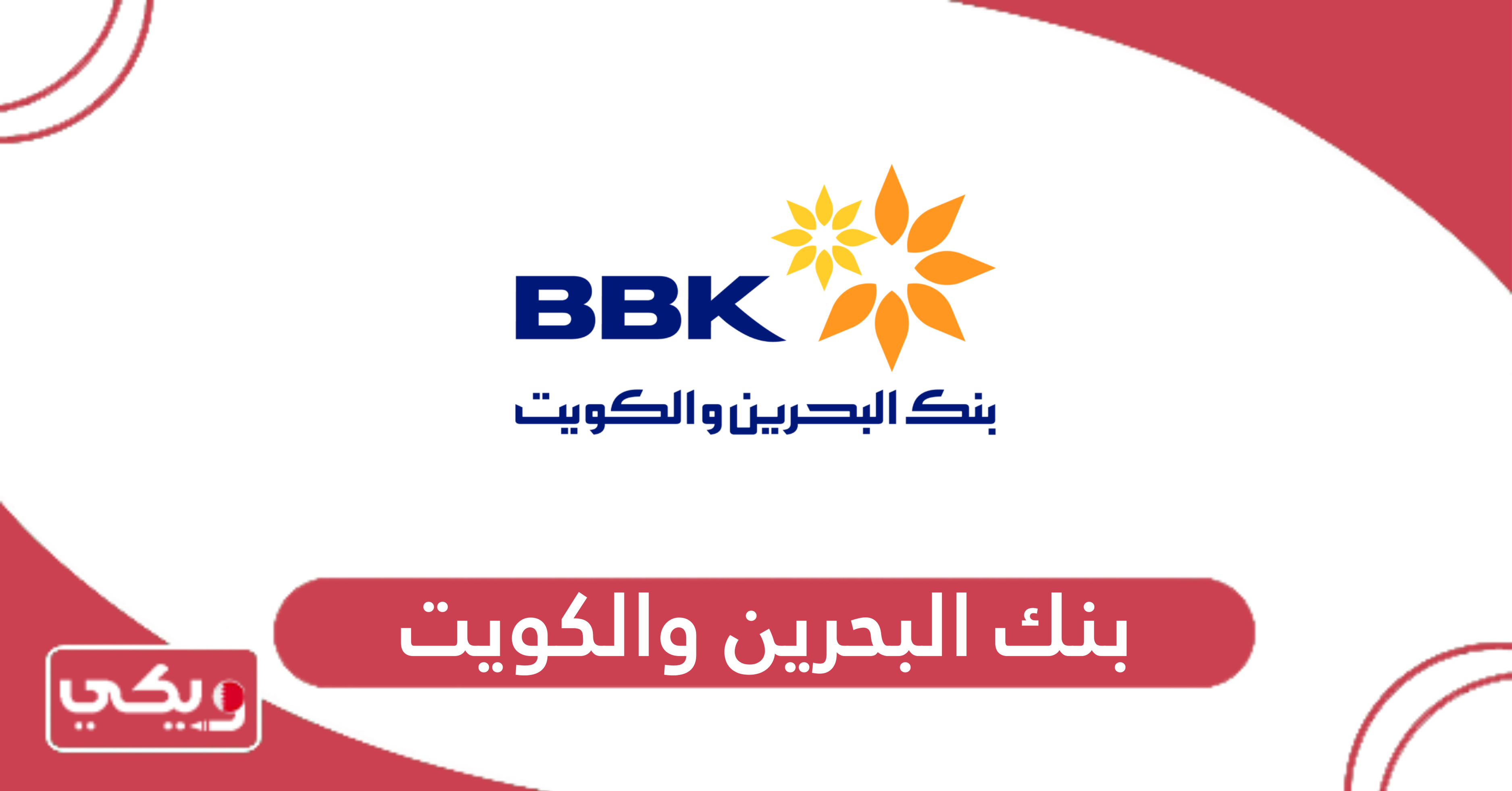 بنك البحرين والكويت