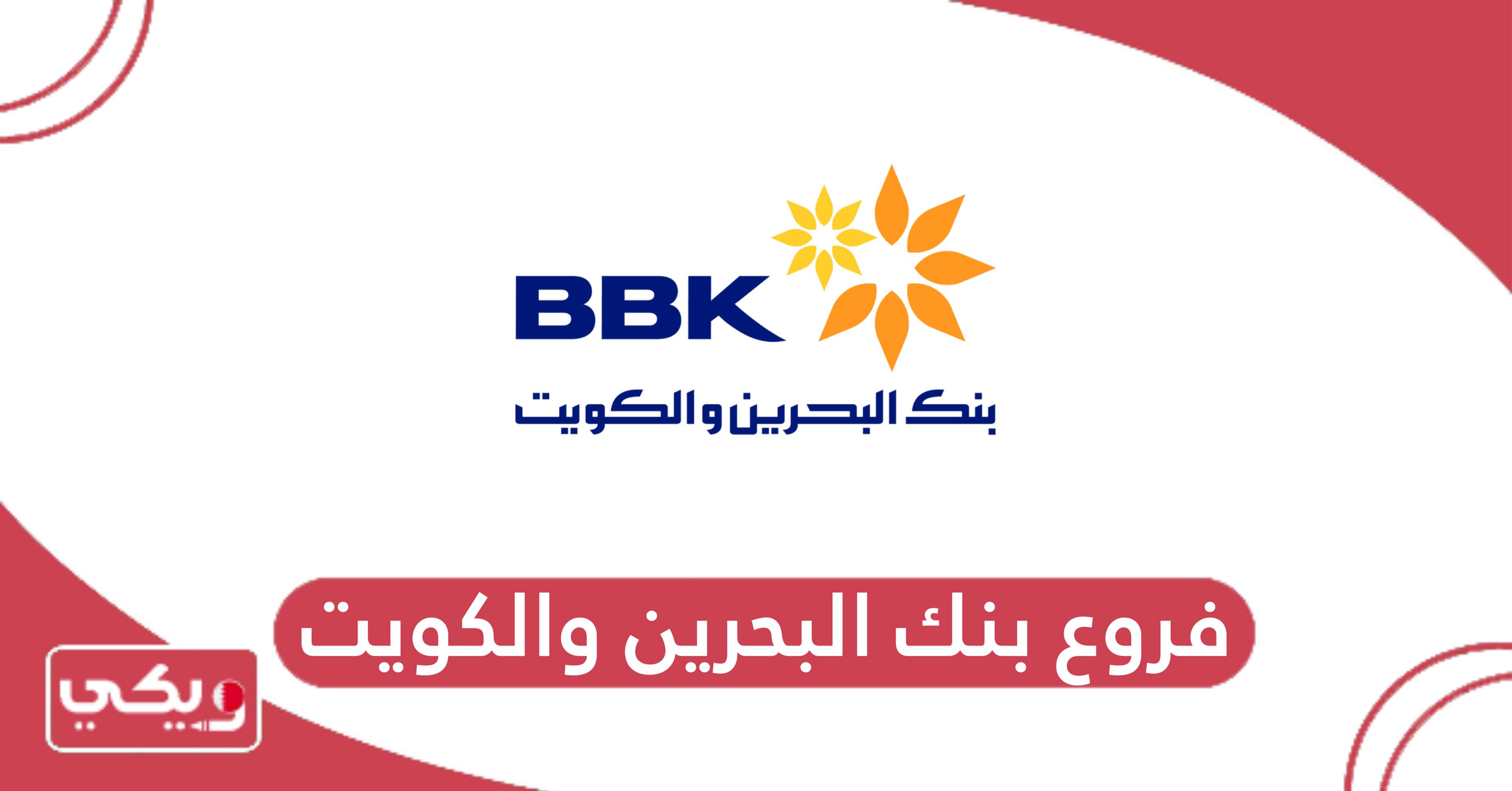 فروع بنك البحرين والكويت