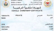 كل ما تحتاج معرفته عن ملكية السيارة في البحرين