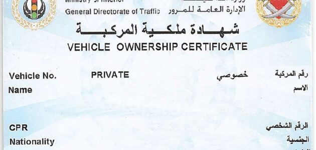 كل ما تحتاج معرفته عن ملكية السيارة في البحرين
